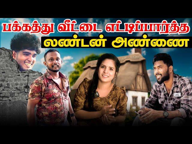 பக்கத்து வீட்டை எட்டிப்பார்த்த லண்டன் அண்ணை!! | jaffnacomedy | #Uruddu | #tamilcomedyvideos