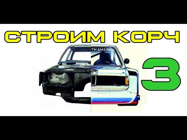 BMW E21  Cтроим корч Ч.3 Каркас