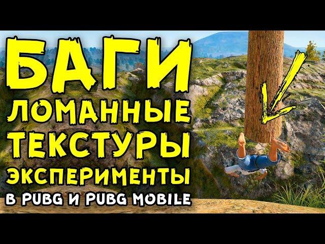 БАГИ, ЛОМАННЫЕ ТЕКСТУРЫ, ЭКСПЕРИМЕНТЫ В PUBG И PUBG MOBILE!