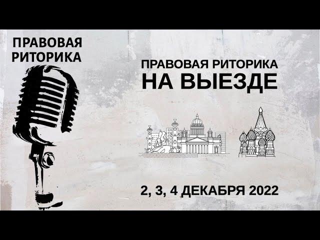 Правовая риторика на выезде