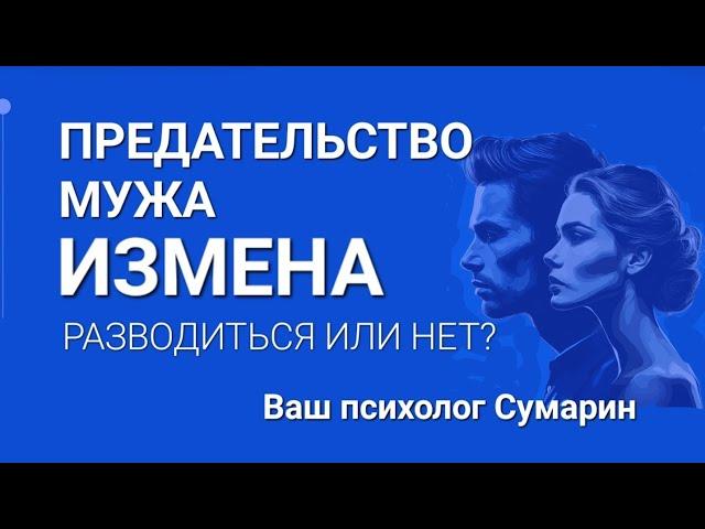 ПРЕДАТЕЛЬСТВО МУЖА. ИЗМЕНА. СУМАРИН ОЛЕГ ЮРЬЕВИЧ СЕМЕЙНЫЙ ПСИХОЛОГ ОНЛАЙН ОФЛАЙН