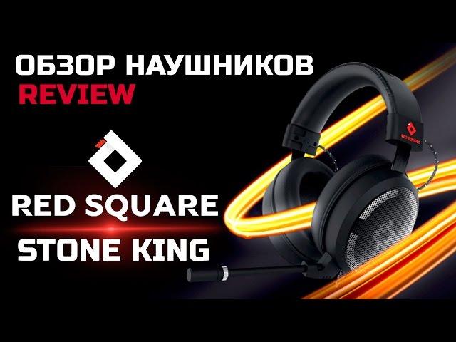 Обзор наушников RED SQUARE: STONE KING