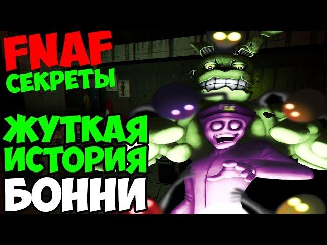 Five Nights At Freddy's 3 - ЖУТКАЯ ИСТОРИЯ БОННИ! - 5 Ночей у Фредди