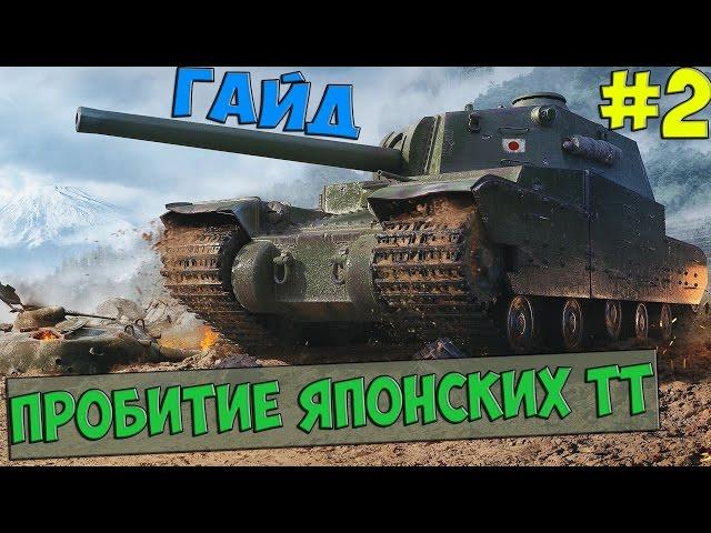 Пробитие японских тт 2017 (0.9.17.1) (ЧАСТЬ 2 - Type 5 Heavy)