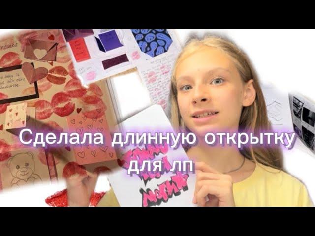 Делаю длинную открытку, как в тт для лп #открытка