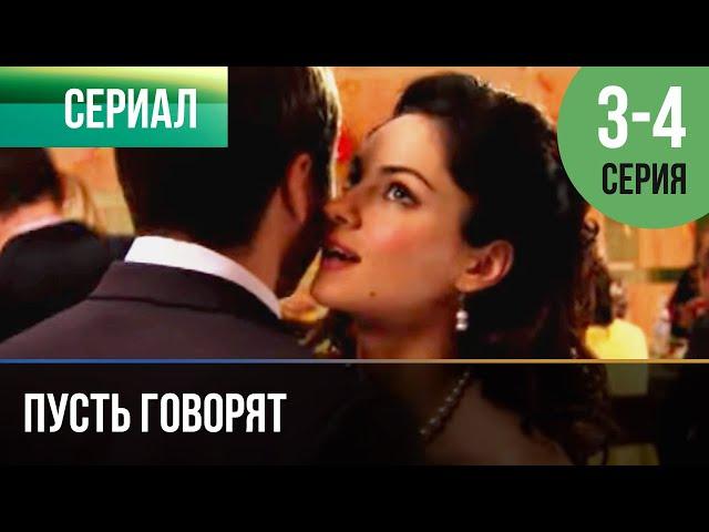 ▶️ Пусть говорят 3 и 4 серия - Мелодрама | Фильмы и сериалы - Русские мелодрамы