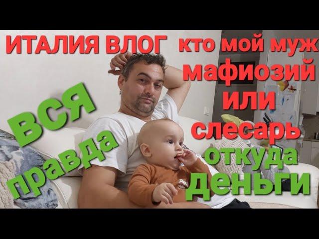 ИТАЛИЯ ВЛОГ, ВСЯ ПРАВДА ОТКУДА ДЕНЬГИ, КТО МОЙ МУЖ ИТАЛЬЯНЕЦ