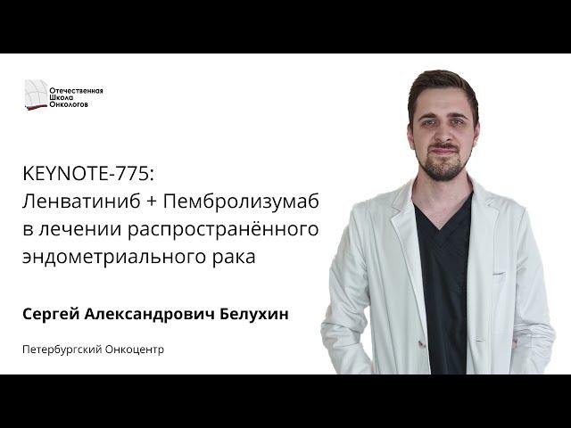 KEYNOTE-775: Ленватиниб + Пембролизумаб в лечении распространённого эндометриального рака