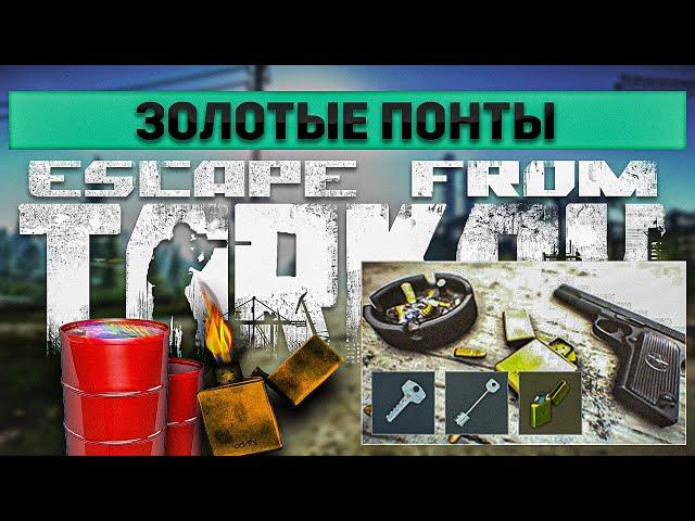 Золотые понты | Escape from Tarkov