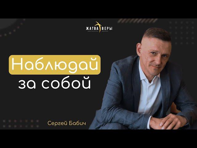 "Наблюдай за собой" | Сергей Бабич