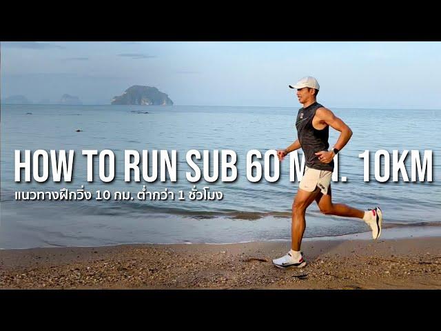 How to Run Sub 60 min.10km  : ตารางซ้อมวิ่ง 10 กม. ภายใน 60 นาที