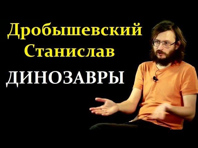  Дробышевский С. Жизнь и Смерть Великих Динозавров! Video ReMastered.
