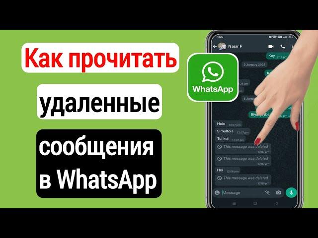 Как прочитать удаленные сообщения в WhatsApp ||  как посмотреть удаленные сообщения в ватсапе