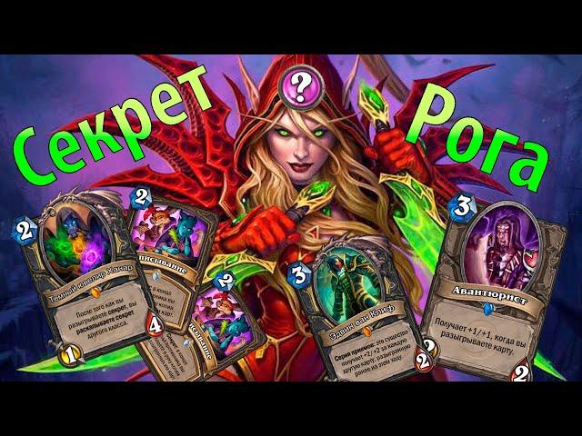 Секрет Рога | Секрет Разбойник | Некроситет | Hearthstone |