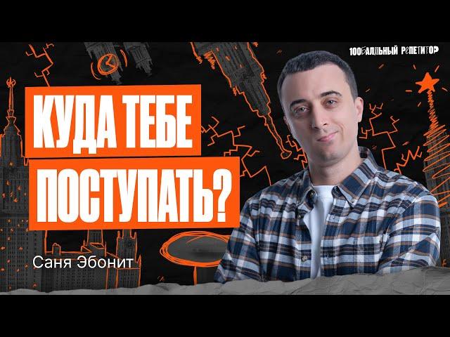 Какой вуз поможет обеспечить ваше финансовое будущее? | Физика ЕГЭ — Саня Эбонит