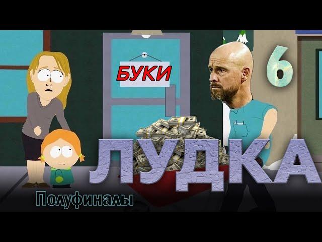 Полуфиналы чемпионата мира | ЛУДКА №6 | ЯЙЦА ТЕН ХАГА