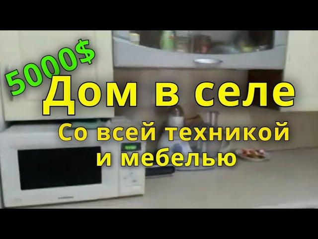 ДОМ В СЕЛЕ ЗА 5000$ СО ВСЕЙ ТЕХНИКОЙ И МЕБЕЛЬЮ!