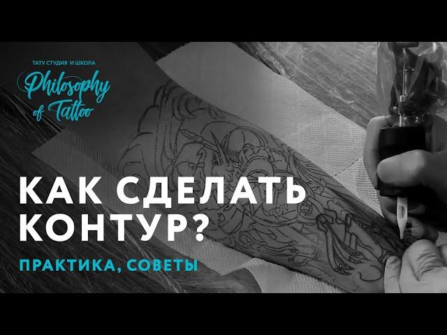 КАК СДЕЛАТЬ КОНТУР | ДЕЛАЕМ ПРАВИЛЬНЫЙ КОНТУР ДЛЯ ТАТУ | ШКОЛА ТАТУ | ВСЁ О ПРЯМЫХ ЛИНИЯХ