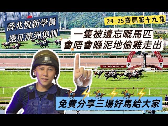 24 25 賽馬第十九集 一隻被遺忘嘅馬匹會唔會喺泥地偷雞走出 免費分享三場 好馬給大家 "薛兆恆"新學員遠征澳洲特訓