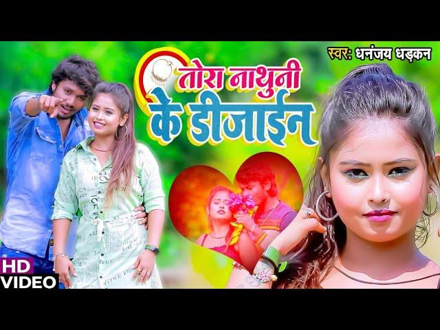 #VIDEO | तोरा नाथुनी के डिजाईन | #Dhananjay Dhadkan का भोजपुरी वीडियो सॉन्ग | Tora Nathuni Ke De