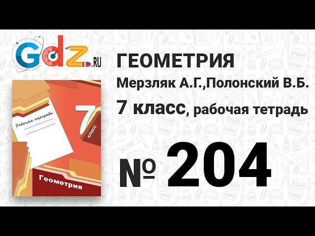 № 204 - Геометрия 7 класс Мерзляк рабочая тетрадь