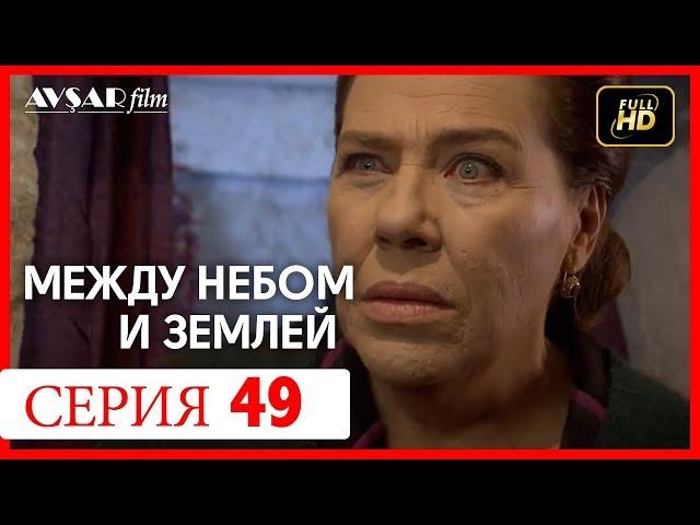 Между небом и землей 49 серия