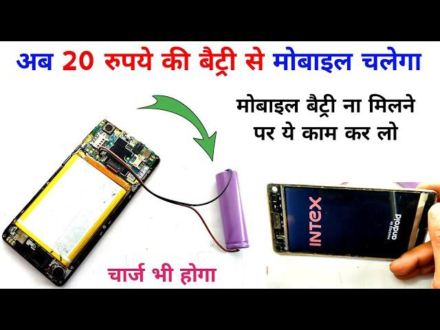 20 ₹ की बैट्री से कोई सा भी मोबाइल चलाना सीख लो | how to make mobile battery | mobile battery