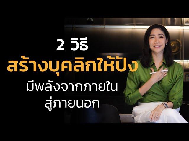 2 วิธีสร้างบุคลิกให้ปัง มีพลังจากภายในสู่ภายนอก