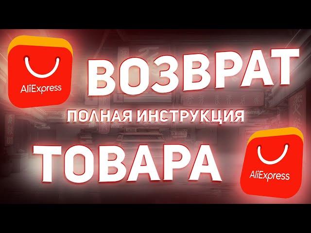 КАК ВЕРНУТЬ ТОВАР С АЛИЭКСПРЕСС?! МОЯ ИСТОРИЯ ВОЗВРАТА