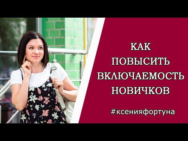 Как повысить включаемость новичка при работе в интернете онлайн.