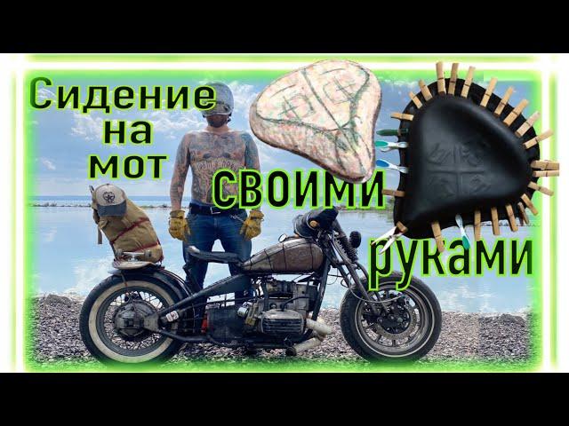 Кожаное сидение на мотоцикл «Боббер» своими руками «седло для бобра»