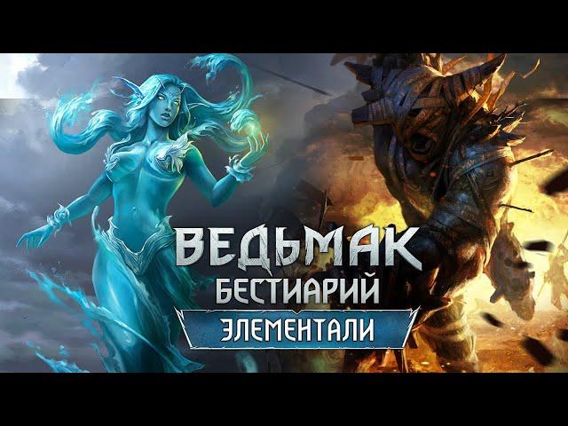 The Witchеr 3. Бестиарий: ЭЛЕМЕНТАЛИ