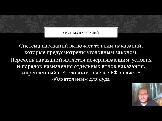 Уголовное право - Система и виды наказаний