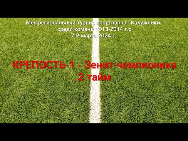 "Крепость"-1 - "Зенит-чемпионика" Калуга, 2 тайм