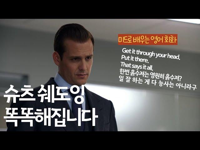 미드영어 슈츠 (SUITS) 영어공부 일상회화에서 비즈니스영어 경제 용어까지 리스닝 쉐도잉 전문 맛집