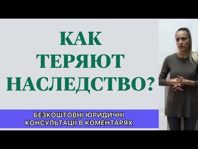 КАК ПО НЕЗНАНИЮ ЗАКОНА НАСЛЕДНИКИ ТЕРЯЮТ НАСЛЕДСТВО?