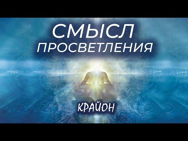 Крайон. Смысл просветления