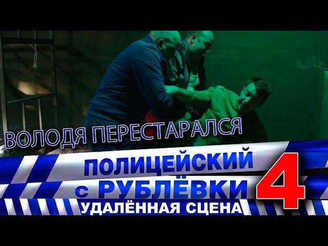 Полицейский с Рублёвки 4. Сцена 7 - 3.