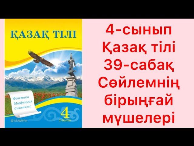 4-сынып Қазақ тілі 39-сабақ Сөйлемнің бірыңғай мүшелері