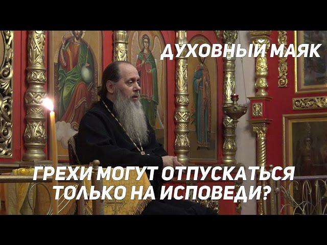 Грехи могут отпускаться только на Исповеди? (прот. Владимир Головин)