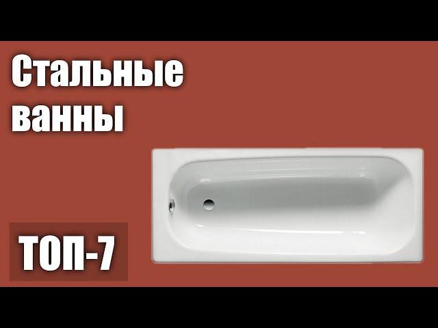 ТОП—7. Лучшие стальные ванны. Рейтинг 2021 года!