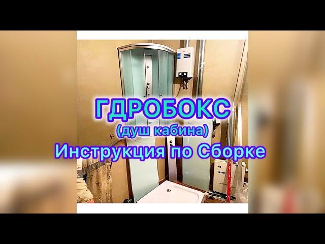 Гидробокс Сборка инструкция