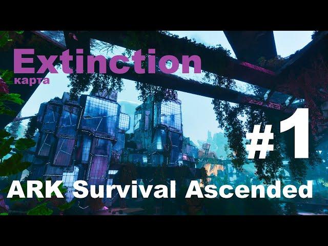 ARK Survival Ascended. Карта Extinction/Вымирание. История #1