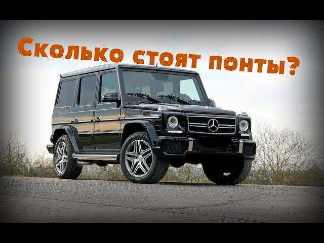 Mercedes-Benz G 500 | ГЕЛИК, ПОКУПАТЬ ИЛИ НЕТ?