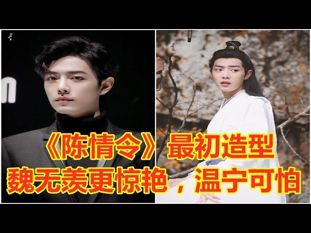 《陈情令》最初造型，魏无羡更惊艳，温宁可怕，蓝忘机像换了个人