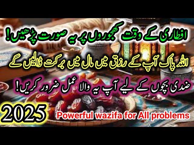 2025 Ramadan Mein surah Quraish ka Powerful wazifa karain Rizq Mein Barkat Ho Ghi wazifa for success