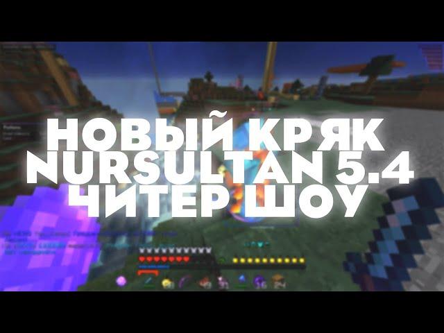 ЛУЧШИЙ КРЯК NURSULTAN 5.4 / ЧИТЕР ШОУ ПОСЛЕ ВАЙПА НА SUNRISE / НОВЫЙ ФЛАЙ НА SUNRISE / ЛУЧШИЙ ЧИТ