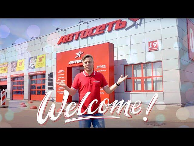 Почему Автосеть – это шины, а шины – это Автосеть