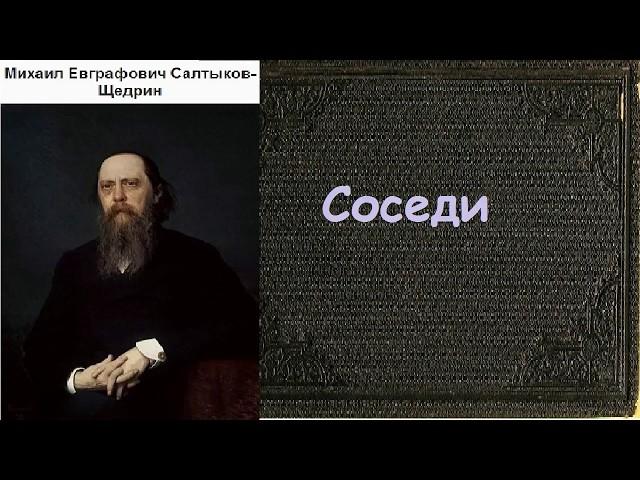 Михаил Салтыков-Щедрин.  Соседи. аудиокнига.