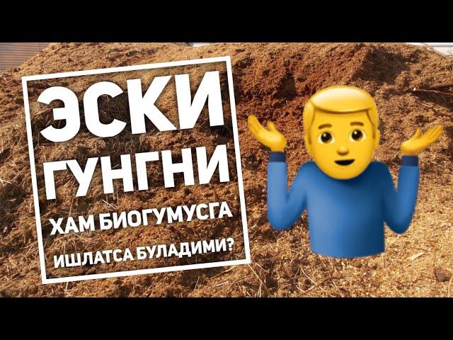 Эски гунгни хам биогумус ишлаб чикаришда ишлатса буладими? Биогумус сирлари BIOGUM.uz Пётр Плеханов